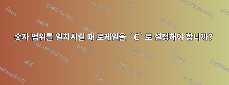 숫자 범위를 일치시킬 때 로케일을 `C`로 설정해야 합니까?