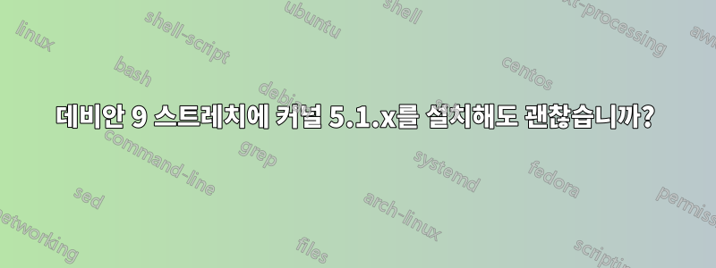 데비안 9 스트레치에 커널 5.1.x를 설치해도 괜찮습니까?