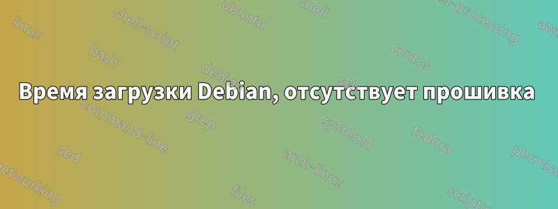 Время загрузки Debian, отсутствует прошивка