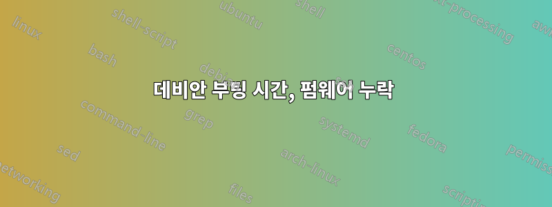 데비안 부팅 시간, 펌웨어 누락