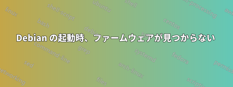 Debian の起動時、ファームウェアが見つからない