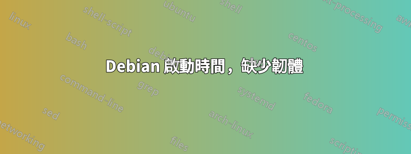Debian 啟動時間，缺少韌體