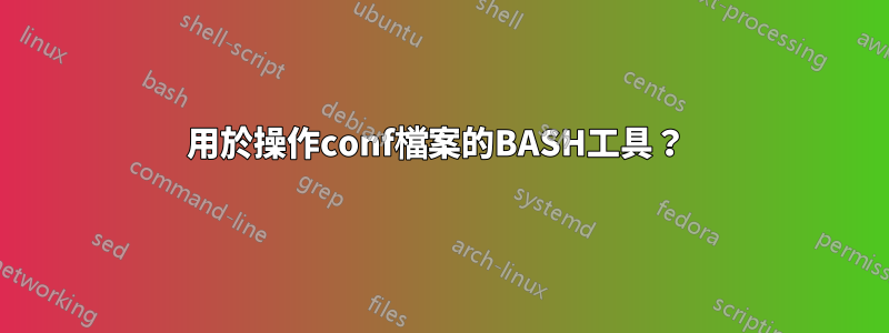 用於操作conf檔案的BASH工具？ 