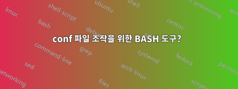 conf 파일 조작을 위한 BASH 도구? 