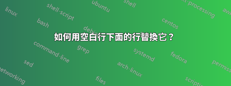 如何用空白行下面的行替換它？