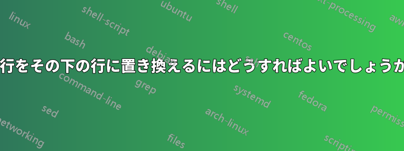 空行をその下の行に置き換えるにはどうすればよいでしょうか?