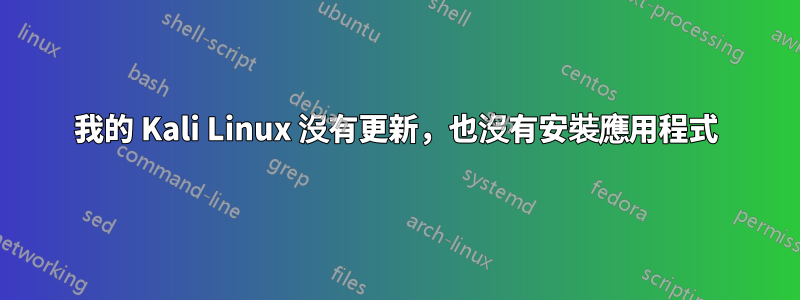 我的 Kali Linux 沒有更新，也沒有安裝應用程式