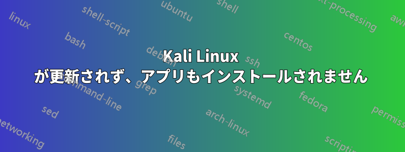 Kali Linux が更新されず、アプリもインストールされません
