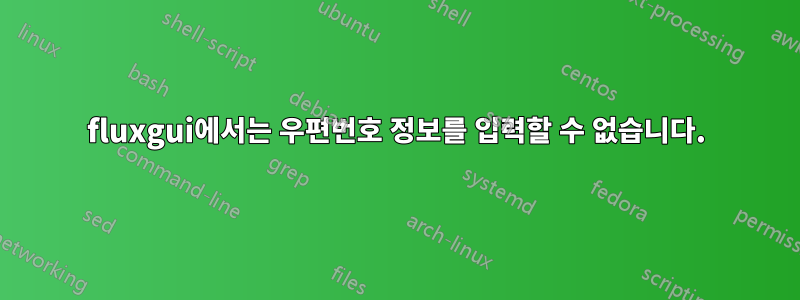 fluxgui에서는 우편번호 정보를 입력할 수 없습니다.