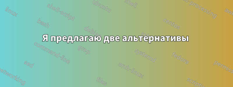 Я предлагаю две альтернативы