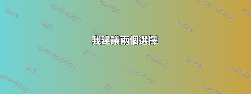 我建議兩個選擇