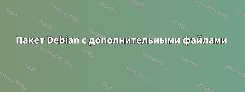 Пакет Debian с дополнительными файлами