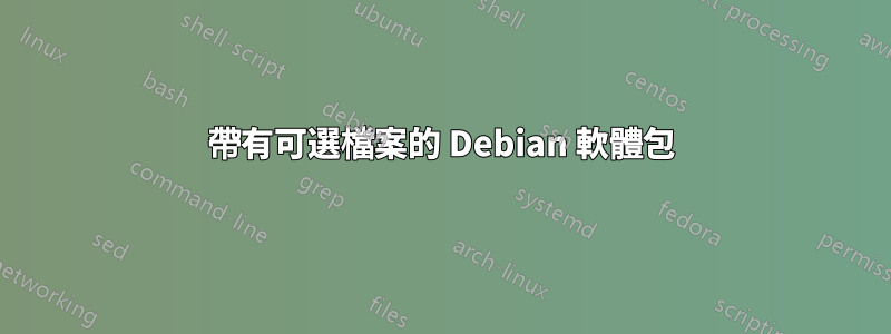 帶有可選檔案的 Debian 軟體包