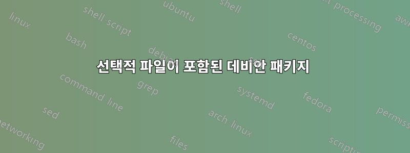 선택적 파일이 포함된 데비안 패키지