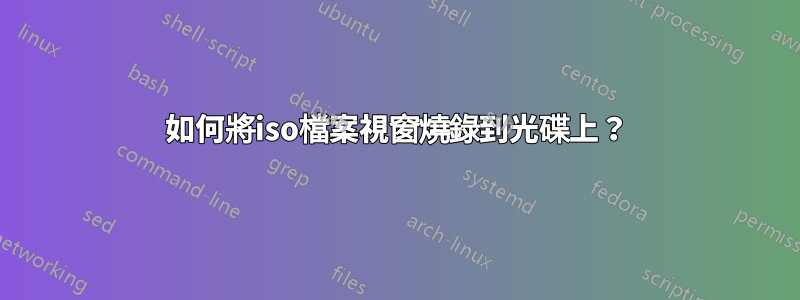 如何將iso檔案視窗燒錄到光碟上？
