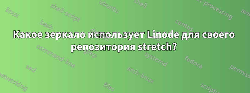 Какое зеркало использует Linode для своего репозитория stretch?