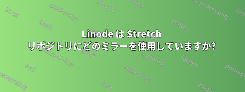 Linode は Stretch リポジトリにどのミラーを使用していますか?