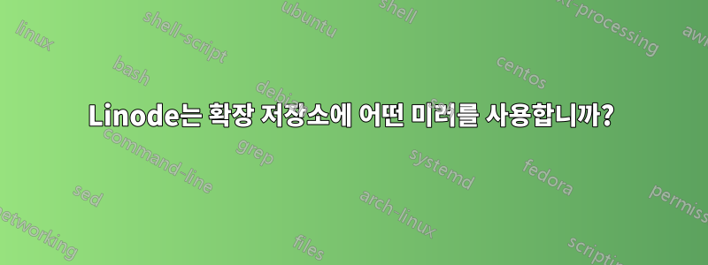 Linode는 확장 저장소에 어떤 미러를 사용합니까?