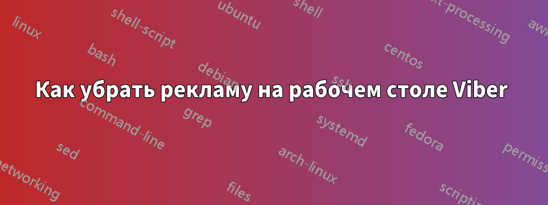Как убрать рекламу на рабочем столе Viber