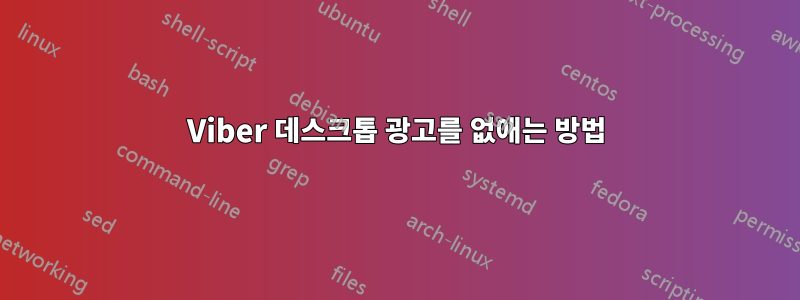 Viber 데스크톱 광고를 없애는 방법