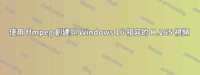 使用 ffmpeg 創建與 Windows 10 相容的 H.265 視頻