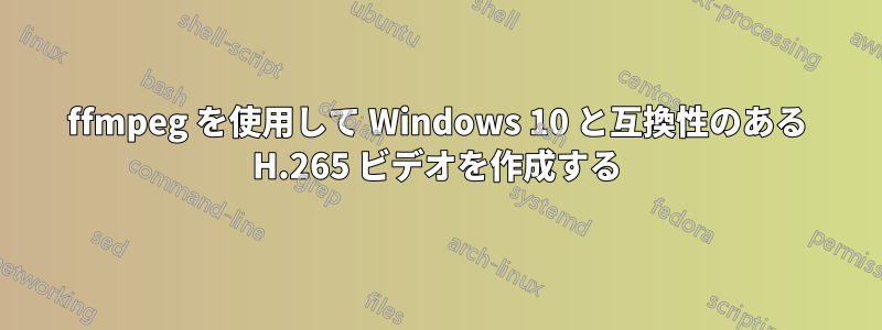 ffmpeg を使用して Windows 10 と互換性のある H.265 ビデオを作成する