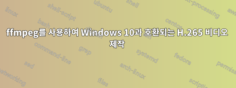 ffmpeg를 사용하여 Windows 10과 호환되는 H.265 비디오 제작