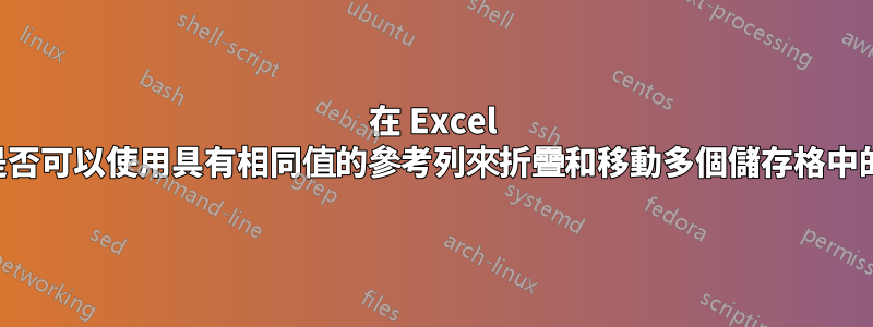 在 Excel 中，是否可以使用具有相同值的參考列來折疊和移動多個儲存格中的數據