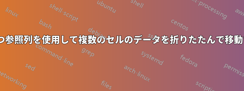 Excelでは、同じ値を持つ参照列を使用して複数のセルのデータを折りたたんで移動することは可能ですか？