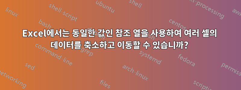 Excel에서는 동일한 값인 참조 열을 사용하여 여러 셀의 데이터를 축소하고 이동할 수 있습니까?