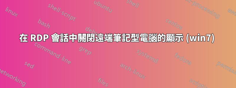 在 RDP 會話中關閉遠端筆記型電腦的顯示 (win7)