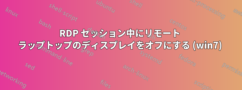 RDP セッション中にリモート ラップトップのディスプレイをオフにする (win7)