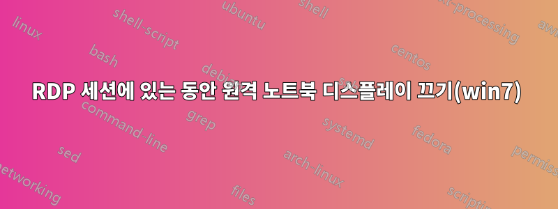 RDP 세션에 있는 동안 원격 노트북 디스플레이 끄기(win7)