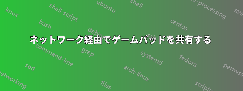 ネットワーク経由でゲームパッドを共有する