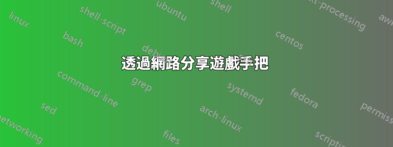 透過網路分享遊戲手把