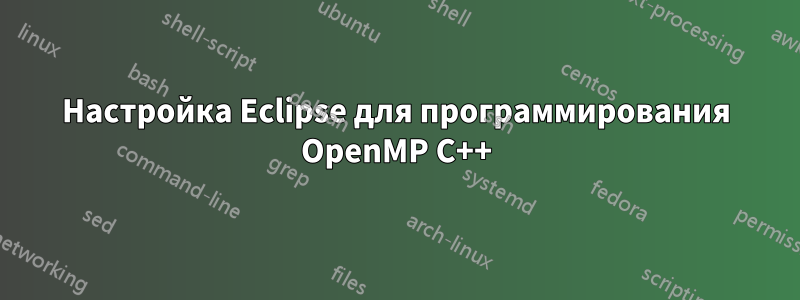 Настройка Eclipse для программирования OpenMP C++