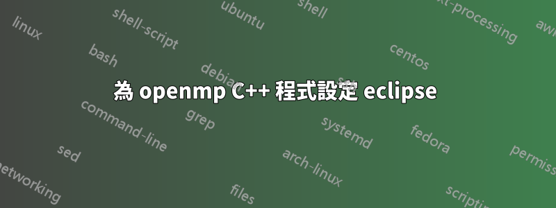 為 openmp C++ 程式設定 eclipse