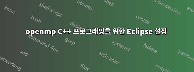 openmp C++ 프로그래밍을 위한 Eclipse 설정
