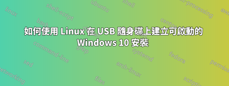 如何使用 Linux 在 USB 隨身碟上建立可啟動的 Windows 10 安裝 