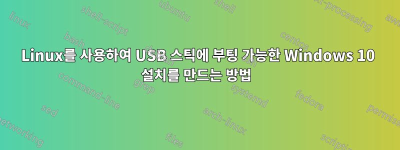 Linux를 사용하여 USB 스틱에 부팅 가능한 Windows 10 설치를 만드는 방법 