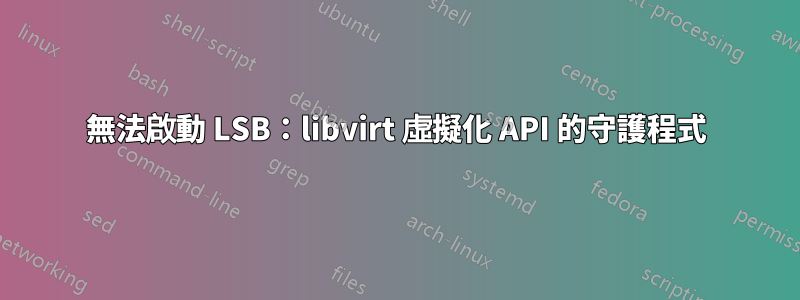 無法啟動 LSB：libvirt 虛擬化 API 的守護程式