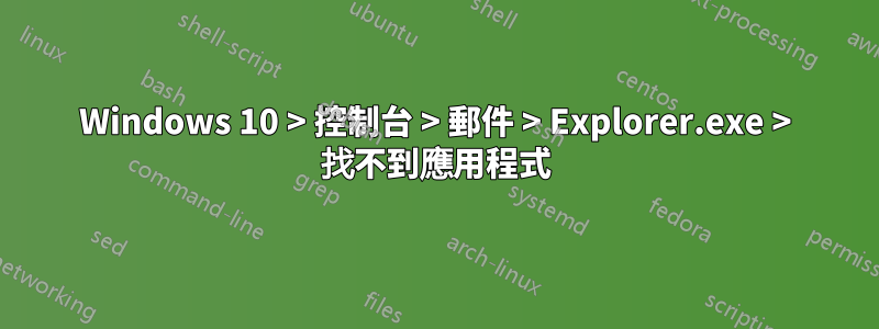 Windows 10 > 控制台 > 郵件 > Explorer.exe > 找不到應用程式