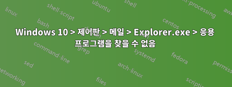 Windows 10 > 제어판 > 메일 > Explorer.exe > 응용 프로그램을 찾을 수 없음