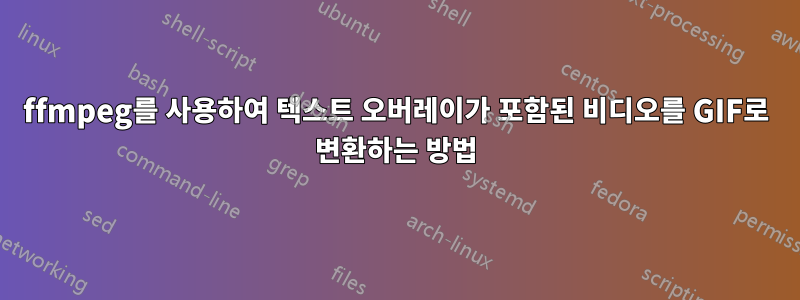 ffmpeg를 사용하여 텍스트 오버레이가 포함된 비디오를 GIF로 변환하는 방법