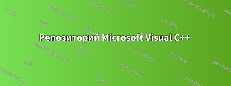 Репозиторий Microsoft Visual C++