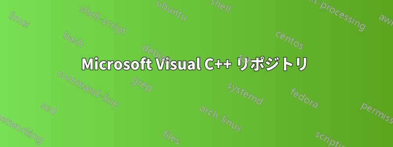Microsoft Visual C++ リポジトリ