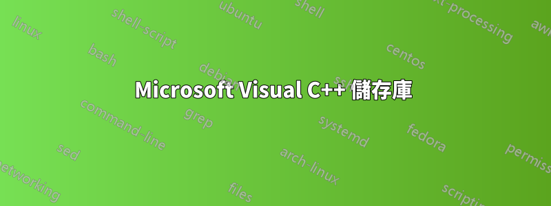 Microsoft Visual C++ 儲存庫