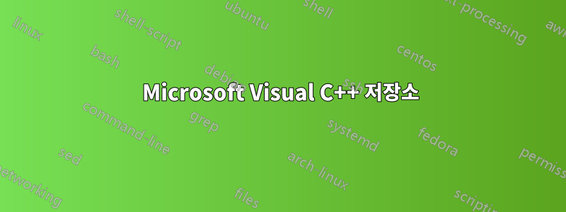 Microsoft Visual C++ 저장소