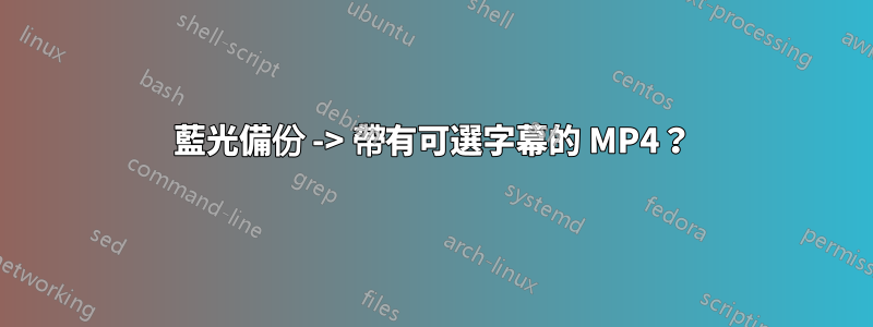 藍光備份 -> 帶有可選字幕的 MP4？