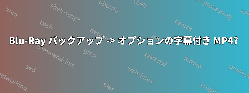 Blu-Ray バックアップ -> オプションの字幕付き MP4?